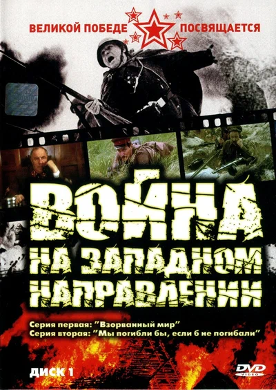 Постер: Война на западном направлении